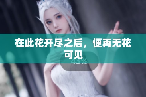 在此花开尽之后，便再无花可见
