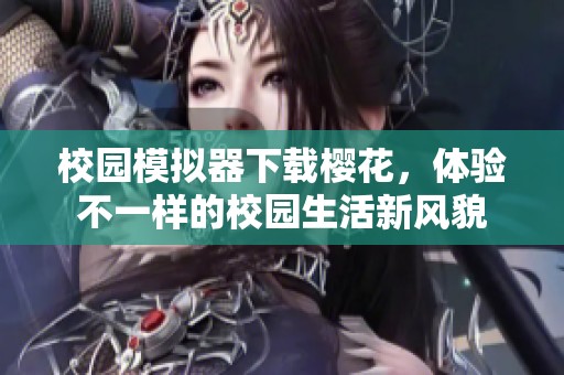 校园模拟器下载樱花，体验不一样的校园生活新风貌