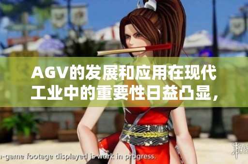 AGV的发展和应用在现代工业中的重要性日益凸显，各行业都在积极探索其潜力。