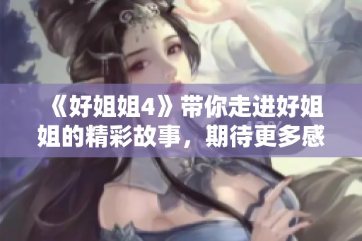 《好姐姐4》带你走进好姐姐的精彩故事，期待更多感人瞬间的呈现！