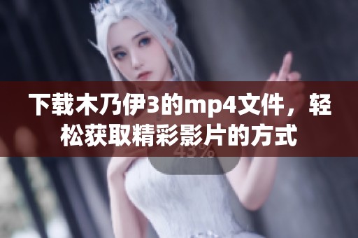 下载木乃伊3的mp4文件，轻松获取精彩影片的方式