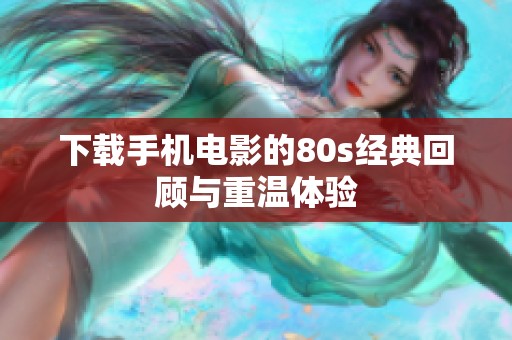 下载手机电影的80s经典回顾与重温体验