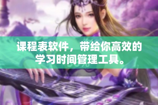 课程表软件，带给你高效的学习时间管理工具。