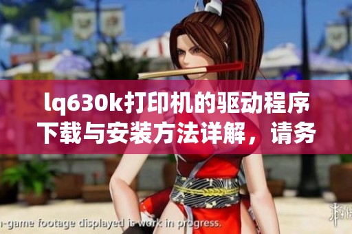 lq630k打印机的驱动程序下载与安装方法详解，请务必了解清楚使用指南
