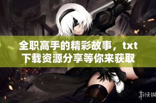 全职高手的精彩故事，txt下载资源分享等你来获取