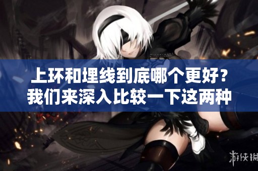 上环和埋线到底哪个更好？我们来深入比较一下这两种选择。
