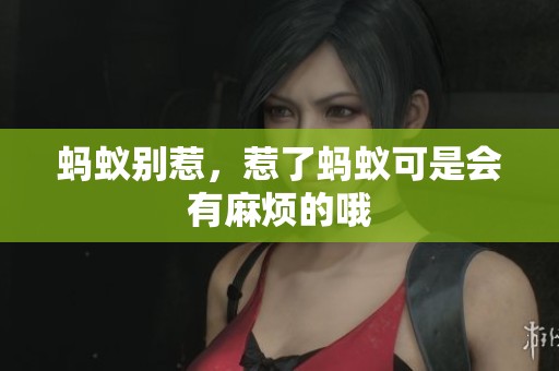 蚂蚁别惹，惹了蚂蚁可是会有麻烦的哦