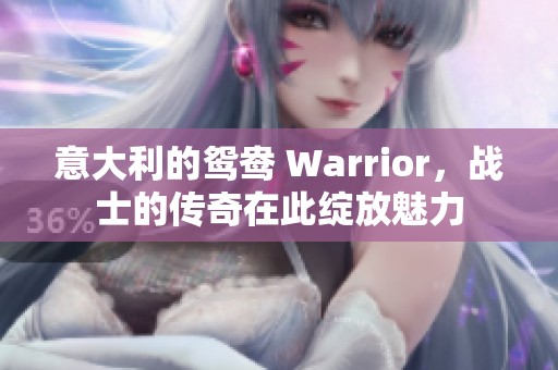 意大利的鸳鸯 Warrior，战士的传奇在此绽放魅力