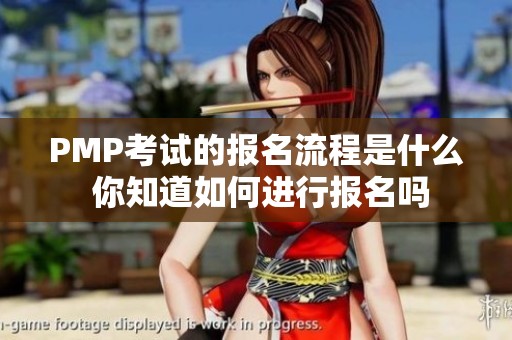 PMP考试的报名流程是什么 你知道如何进行报名吗