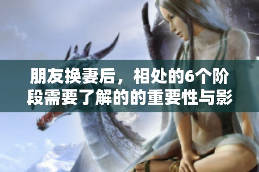朋友换妻后，相处的6个阶段需要了解的的重要性与影响