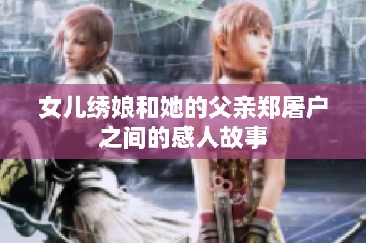 女儿绣娘和她的父亲郑屠户之间的感人故事