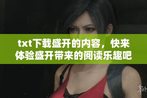 txt下载盛开的内容，快来体验盛开带来的阅读乐趣吧！