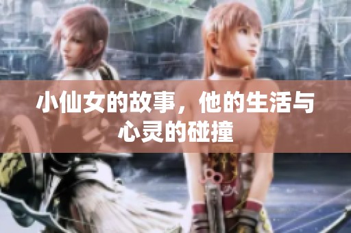 小仙女的故事，他的生活与心灵的碰撞
