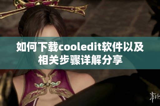 如何下载cooledit软件以及相关步骤详解分享