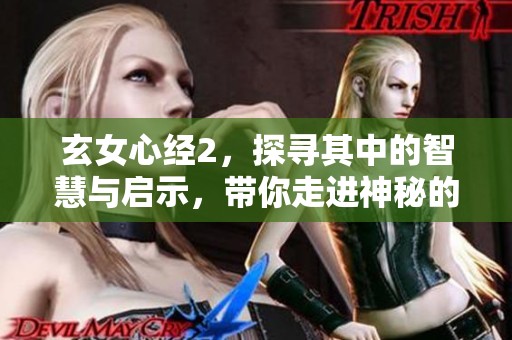 玄女心经2，探寻其中的智慧与启示，带你走进神秘的世界。