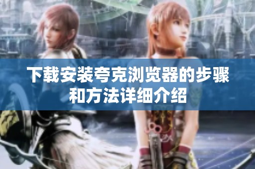 下载安装夸克浏览器的步骤和方法详细介绍