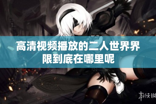高清视频播放的二人世界界限到底在哪里呢
