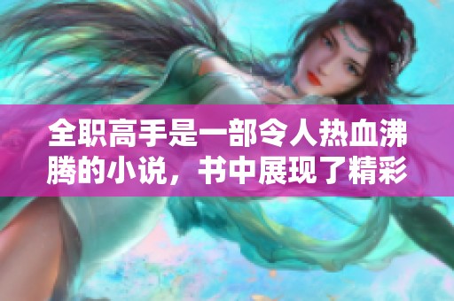 全职高手是一部令人热血沸腾的小说，书中展现了精彩绝伦的游戏对战与成长历程。