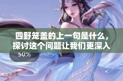 四野笼盖的上一句是什么，探讨这个问题让我们更深入了解其含义