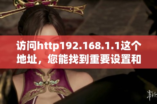 访问http192.168.1.1这个地址，您能找到重要设置和信息。