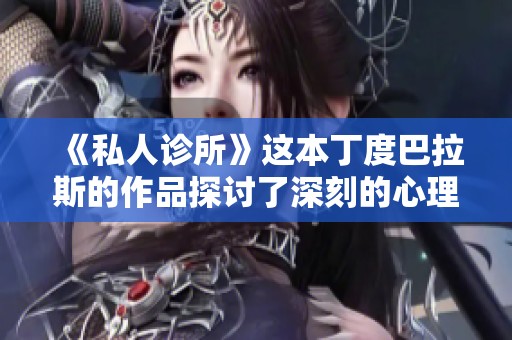 《私人诊所》这本丁度巴拉斯的作品探讨了深刻的心理和社会问题