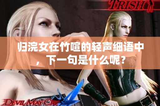 归浣女在竹喧的轻声细语中，下一句是什么呢？