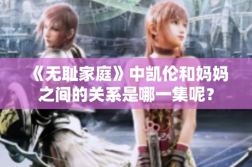 《无耻家庭》中凯伦和妈妈之间的关系是哪一集呢？