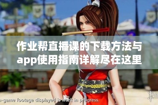 作业帮直播课的下载方法与app使用指南详解尽在这里