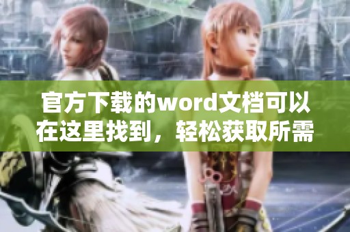官方下载的word文档可以在这里找到，轻松获取所需的文件资源。