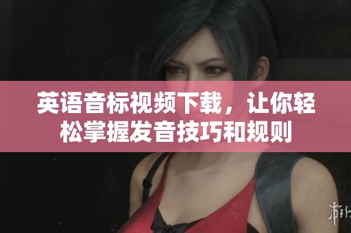 英语音标视频下载，让你轻松掌握发音技巧和规则