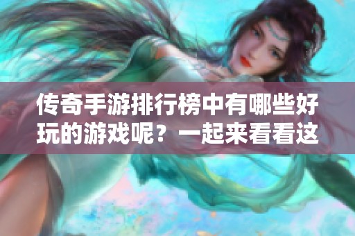 传奇手游排行榜中有哪些好玩的游戏呢？一起来看看这些精彩的选择吧！