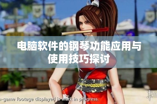 电脑软件的钢琴功能应用与使用技巧探讨