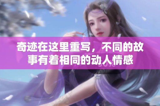 奇迹在这里重写，不同的故事有着相同的动人情感