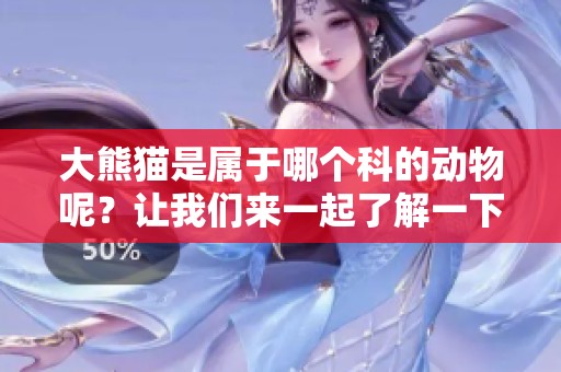 大熊猫是属于哪个科的动物呢？让我们来一起了解一下大熊猫的科属。