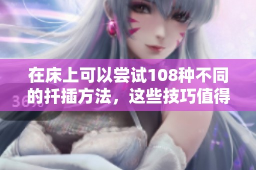 在床上可以尝试108种不同的扦插方法，这些技巧值得一学