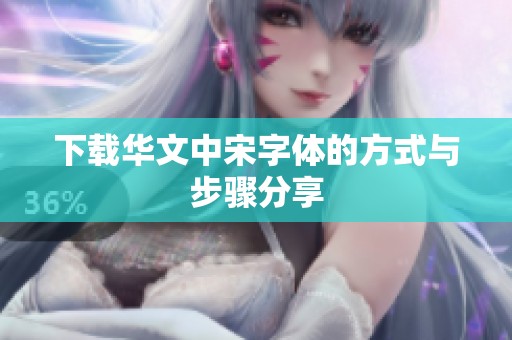下载华文中宋字体的方式与步骤分享