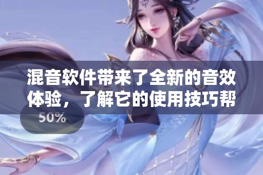 混音软件带来了全新的音效体验，了解它的使用技巧帮助你提升音乐制作水平。