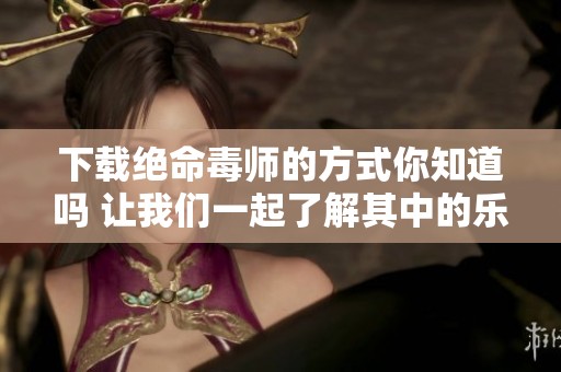 下载绝命毒师的方式你知道吗 让我们一起了解其中的乐趣吧