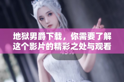 地狱男爵下载，你需要了解这个影片的精彩之处与观看方式