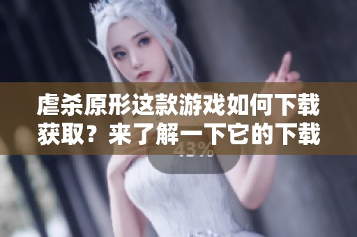 虐杀原形这款游戏如何下载获取？来了解一下它的下载方式吧。