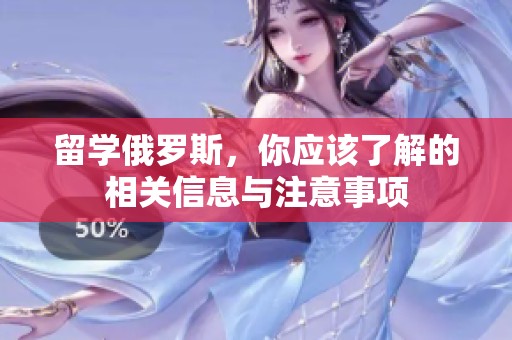 留学俄罗斯，你应该了解的相关信息与注意事项