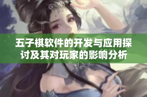 五子棋软件的开发与应用探讨及其对玩家的影响分析
