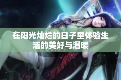 在阳光灿烂的日子里体验生活的美好与温暖