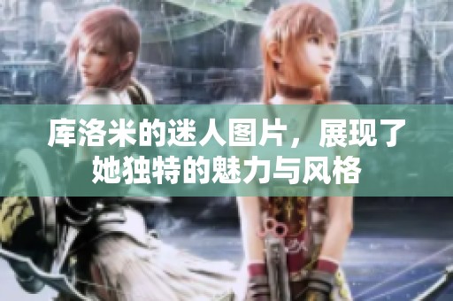 库洛米的迷人图片，展现了她独特的魅力与风格
