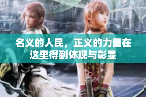 名义的人民，正义的力量在这里得到体现与彰显