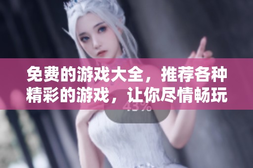 免费的游戏大全，推荐各种精彩的游戏，让你尽情畅玩。