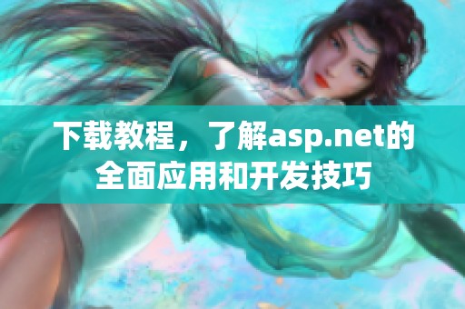 下载教程，了解asp.net的全面应用和开发技巧