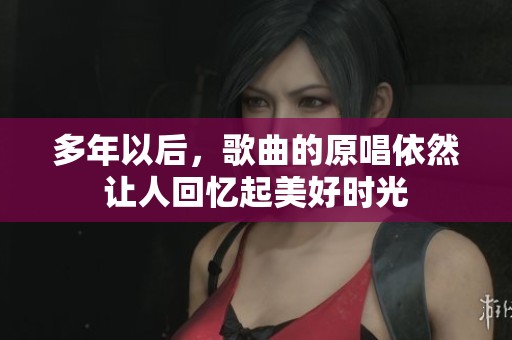 多年以后，歌曲的原唱依然让人回忆起美好时光