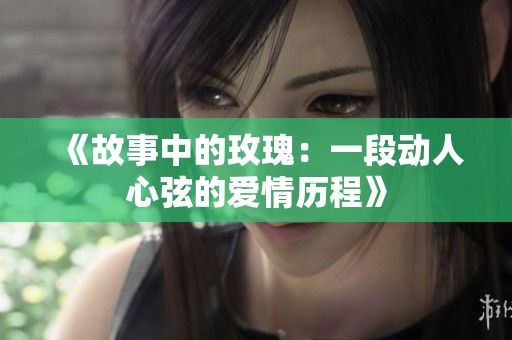 《故事中的玫瑰：一段动人心弦的爱情历程》