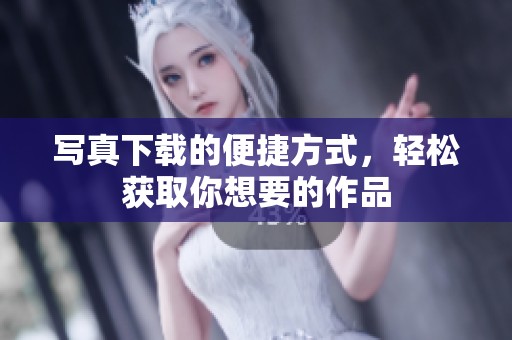 写真下载的便捷方式，轻松获取你想要的作品
